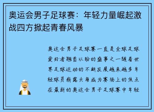奥运会男子足球赛:年轻力量崛起激战四方掀起青春风暴 奥运会男子足球赛:年轻力量崛起激战四方掀起青春风暴