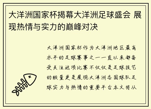 大洋洲国家杯揭幕大洋洲足球盛会 展现热情与实力的巅峰对决 大洋洲国家杯揭幕大洋洲足球盛会 展现热情与实力的巅峰对决