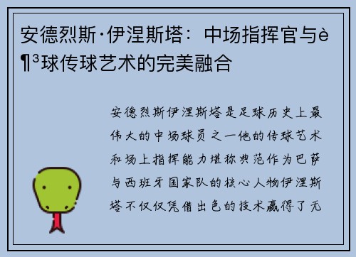 安德烈斯·伊涅斯塔:中场指挥官与足球传球艺术的完美融合 安德烈斯·伊涅斯塔:中场指挥官与足球传球艺术的完美融合