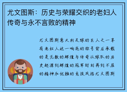 尤文图斯:历史与荣耀交织的老妇人传奇与永不言败的精神 尤文图斯:历史与荣耀交织的老妇人传奇与永不言败的精神