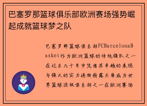 巴塞罗那篮球俱乐部欧洲赛场强势崛起成就篮球梦之队