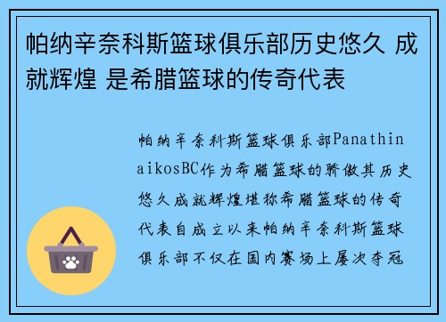 帕纳辛奈科斯篮球俱乐部历史悠久 成就辉煌 是希腊篮球的传奇代表 帕纳辛奈科斯篮球俱乐部历史悠久 成就辉煌 是希腊篮球的传奇代表