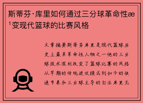 斯蒂芬·库里如何通过三分球革命性改变现代篮球的比赛风格 斯蒂芬·库里如何通过三分球革命性改变现代篮球的比赛风格