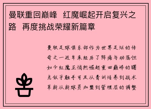 曼联重回巅峰 红魔崛起开启复兴之路 再度挑战荣耀新篇章