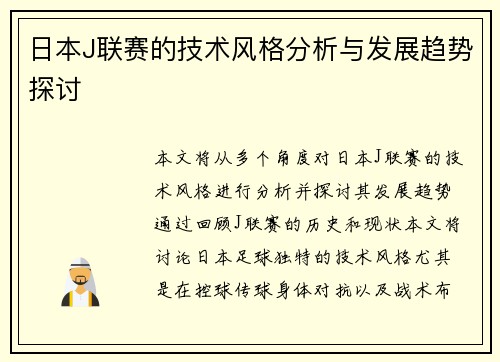 日本J联赛的技术风格分析与发展趋势探讨