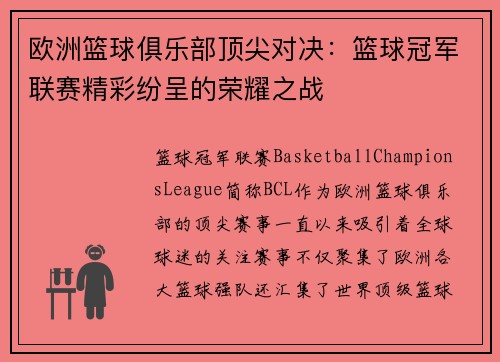 欧洲篮球俱乐部顶尖对决：篮球冠军联赛精彩纷呈的荣耀之战