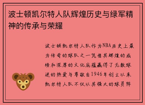 波士顿凯尔特人队辉煌历史与绿军精神的传承与荣耀 波士顿凯尔特人队辉煌历史与绿军精神的传承与荣耀