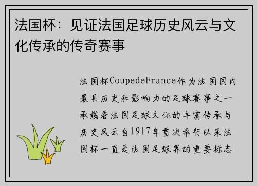 法国杯：见证法国足球历史风云与文化传承的传奇赛事