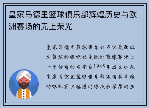 皇家马德里篮球俱乐部辉煌历史与欧洲赛场的无上荣光