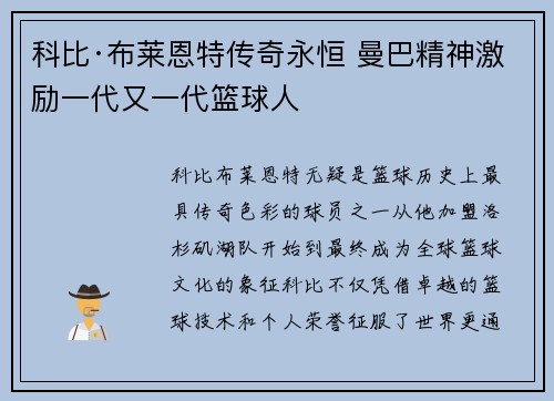科比·布莱恩特传奇永恒 曼巴精神激励一代又一代篮球人 科比·布莱恩特传奇永恒 曼巴精神激励一代又一代篮球人