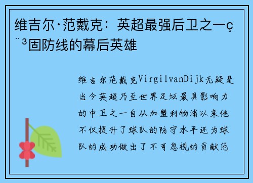 维吉尔·范戴克:英超最强后卫之一稳固防线的幕后英雄 维吉尔·范戴克:英超最强后卫之一稳固防线的幕后英雄