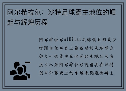 阿尔希拉尔:沙特足球霸主地位的崛起与辉煌历程 阿尔希拉尔:沙特足球霸主地位的崛起与辉煌历程