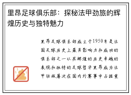 里昂足球俱乐部:探秘法甲劲旅的辉煌历史与独特魅力 里昂足球俱乐部:探秘法甲劲旅的辉煌历史与独特魅力