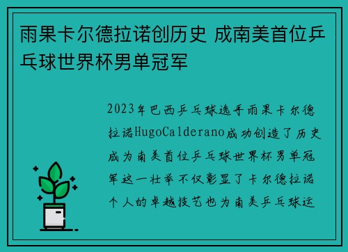 雨果卡尔德拉诺创历史 成南美首位乒乓球世界杯男单冠军