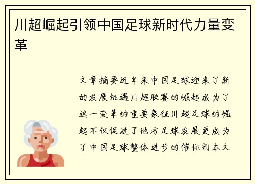 川超崛起引领中国足球新时代力量变革 川超崛起引领中国足球新时代力量变革