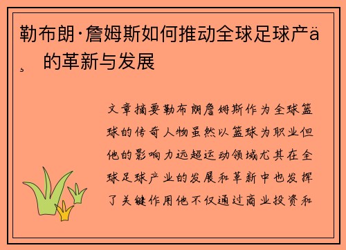 勒布朗·詹姆斯如何推动全球足球产业的革新与发展 勒布朗·詹姆斯如何推动全球足球产业的革新与发展