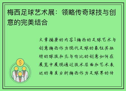 梅西足球艺术展:领略传奇球技与创意的完美结合 梅西足球艺术展:领略传奇球技与创意的完美结合