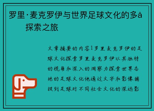 罗里·麦克罗伊与世界足球文化的多元探索之旅