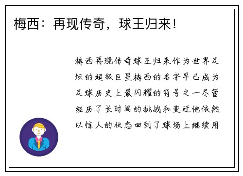 梅西:再现传奇,球王归来! 梅西:再现传奇,球王归来!