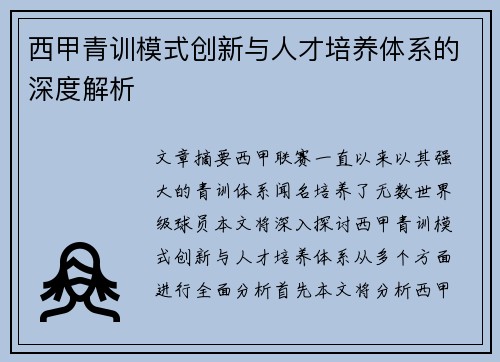 西甲青训模式创新与人才培养体系的深度解析
