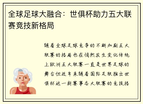 全球足球大融合：世俱杯助力五大联赛竞技新格局