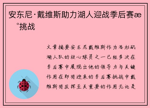 安东尼·戴维斯助力湖人迎战季后赛新挑战 安东尼·戴维斯助力湖人迎战季后赛新挑战