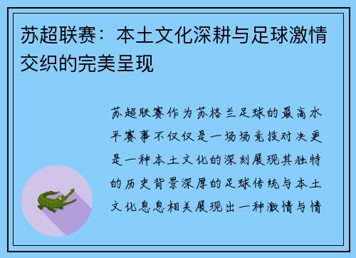 苏超联赛:本土文化深耕与足球激情交织的完美呈现 苏超联赛:本土文化深耕与足球激情交织的完美呈现