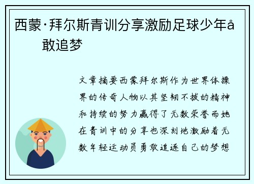 西蒙·拜尔斯青训分享激励足球少年勇敢追梦 西蒙·拜尔斯青训分享激励足球少年勇敢追梦