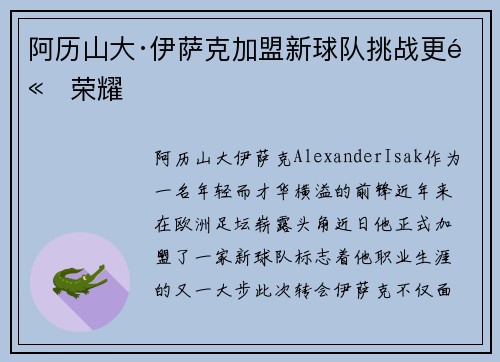 阿历山大·伊萨克加盟新球队挑战更高荣耀