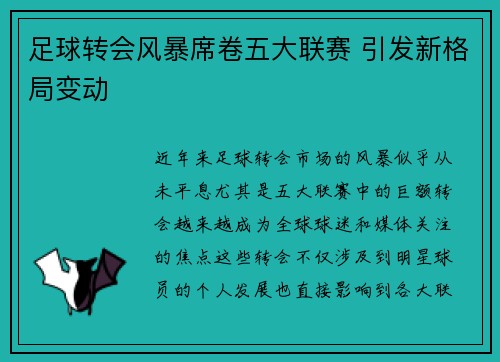足球转会风暴席卷五大联赛 引发新格局变动 足球转会风暴席卷五大联赛 引发新格局变动