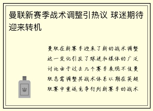 曼联新赛季战术调整引热议 球迷期待迎来转机