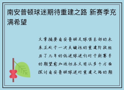 南安普顿球迷期待重建之路 新赛季充满希望 南安普顿球迷期待重建之路 新赛季充满希望