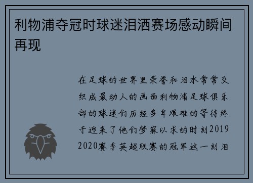 利物浦夺冠时球迷泪洒赛场感动瞬间再现