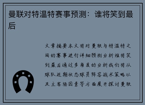 曼联对特温特赛事预测:谁将笑到最后 曼联对特温特赛事预测:谁将笑到最后