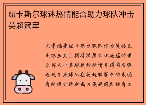 纽卡斯尔球迷热情能否助力球队冲击英超冠军 纽卡斯尔球迷热情能否助力球队冲击英超冠军