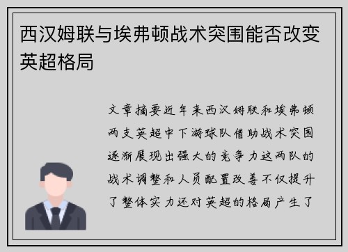 西汉姆联与埃弗顿战术突围能否改变英超格局 西汉姆联与埃弗顿战术突围能否改变英超格局