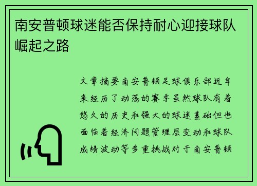 南安普顿球迷能否保持耐心迎接球队崛起之路 南安普顿球迷能否保持耐心迎接球队崛起之路