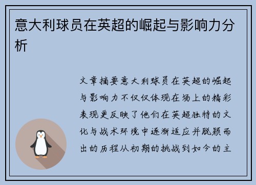 意大利球员在英超的崛起与影响力分析 意大利球员在英超的崛起与影响力分析