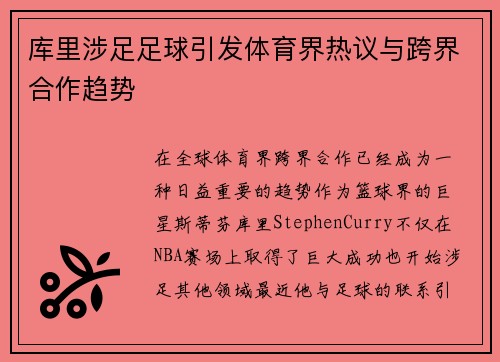 库里涉足足球引发体育界热议与跨界合作趋势 库里涉足足球引发体育界热议与跨界合作趋势