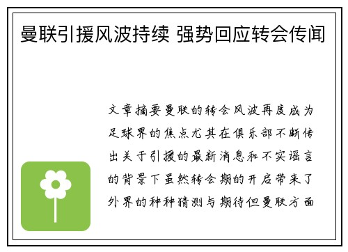 曼联引援风波持续 强势回应转会传闻