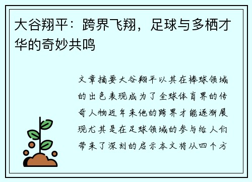 大谷翔平：跨界飞翔，足球与多栖才华的奇妙共鸣