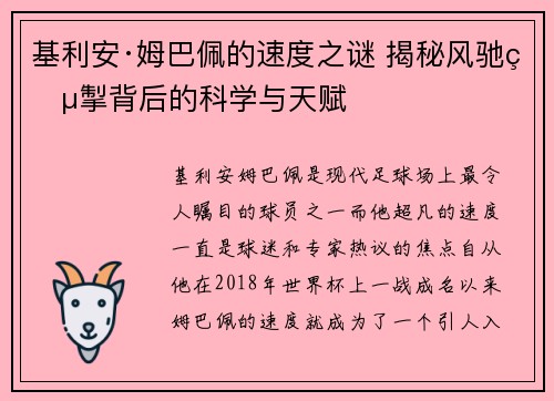 基利安·姆巴佩的速度之谜 揭秘风驰电掣背后的科学与天赋 基利安·姆巴佩的速度之谜 揭秘风驰电掣背后的科学与天赋