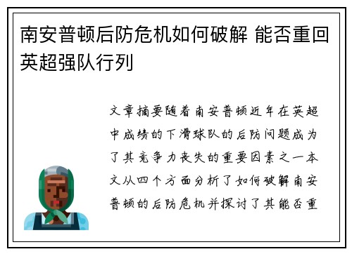 南安普顿后防危机如何破解 能否重回英超强队行列 南安普顿后防危机如何破解 能否重回英超强队行列