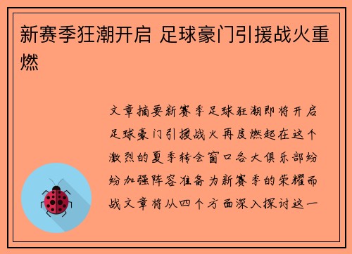 新赛季狂潮开启 足球豪门引援战火重燃