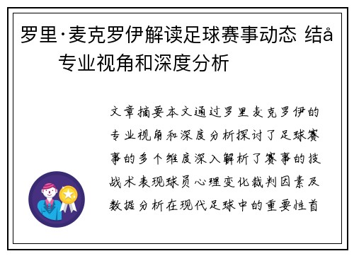 罗里·麦克罗伊解读足球赛事动态 结合专业视角和深度分析 罗里·麦克罗伊解读足球赛事动态 结合专业视角和深度分析
