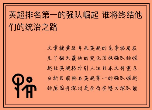 英超排名第一的强队崛起 谁将终结他们的统治之路