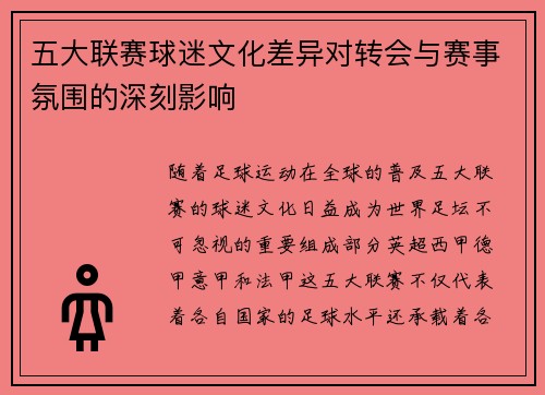 五大联赛球迷文化差异对转会与赛事氛围的深刻影响 五大联赛球迷文化差异对转会与赛事氛围的深刻影响