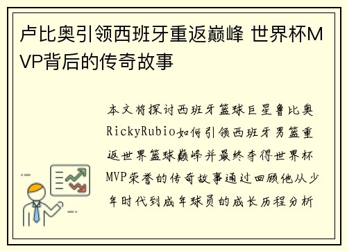 卢比奥引领西班牙重返巅峰 世界杯MVP背后的传奇故事