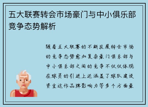 五大联赛转会市场豪门与中小俱乐部竞争态势解析 五大联赛转会市场豪门与中小俱乐部竞争态势解析