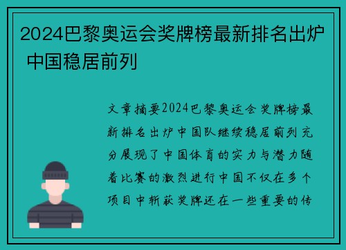 2024巴黎奥运会奖牌榜最新排名出炉 中国稳居前列